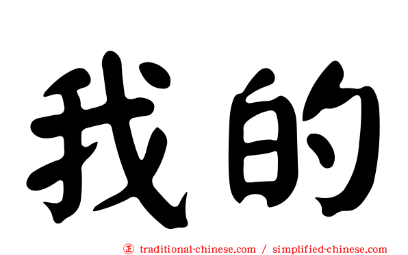 我的
