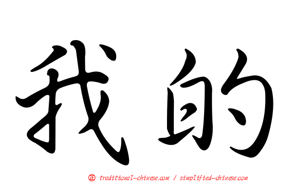 我的