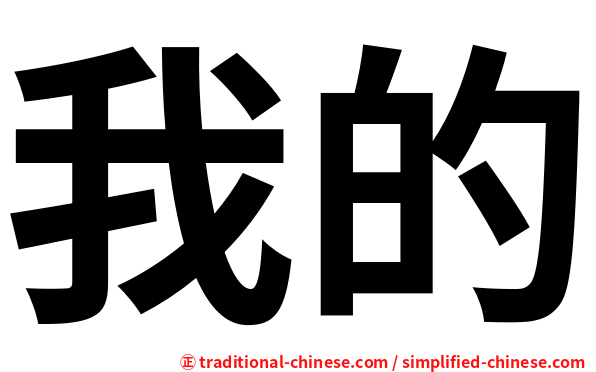 我的