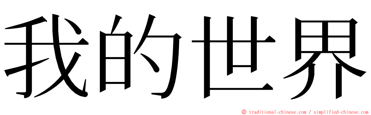 我的世界 ming font