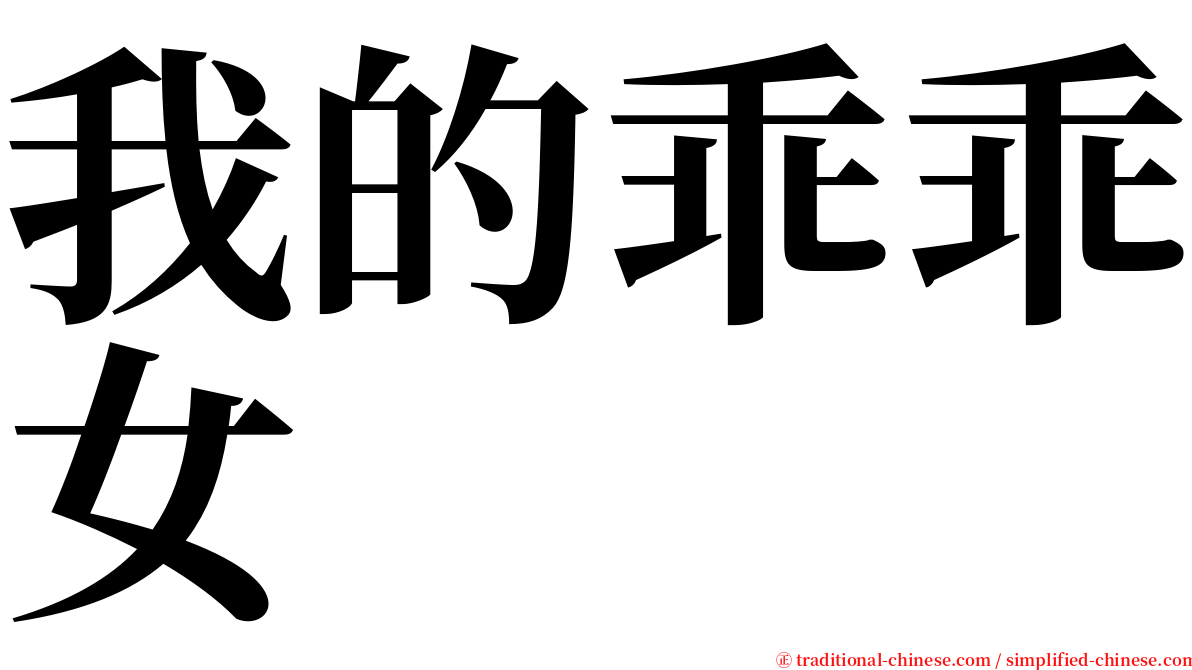 我的乖乖女 serif font