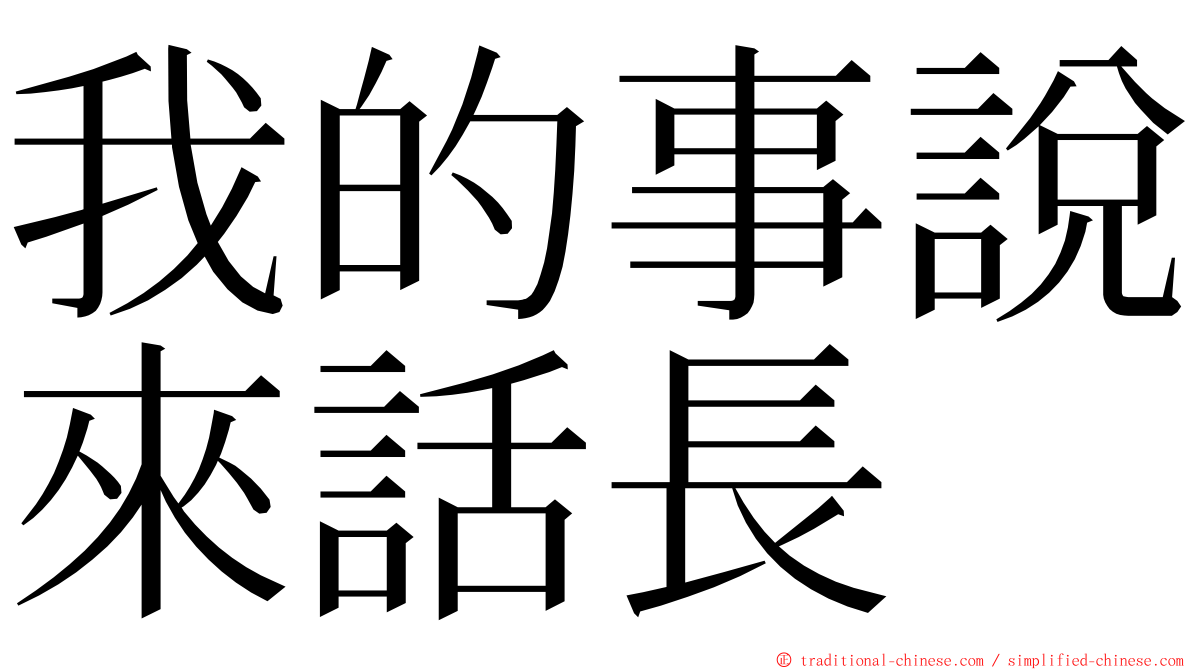 我的事說來話長 ming font