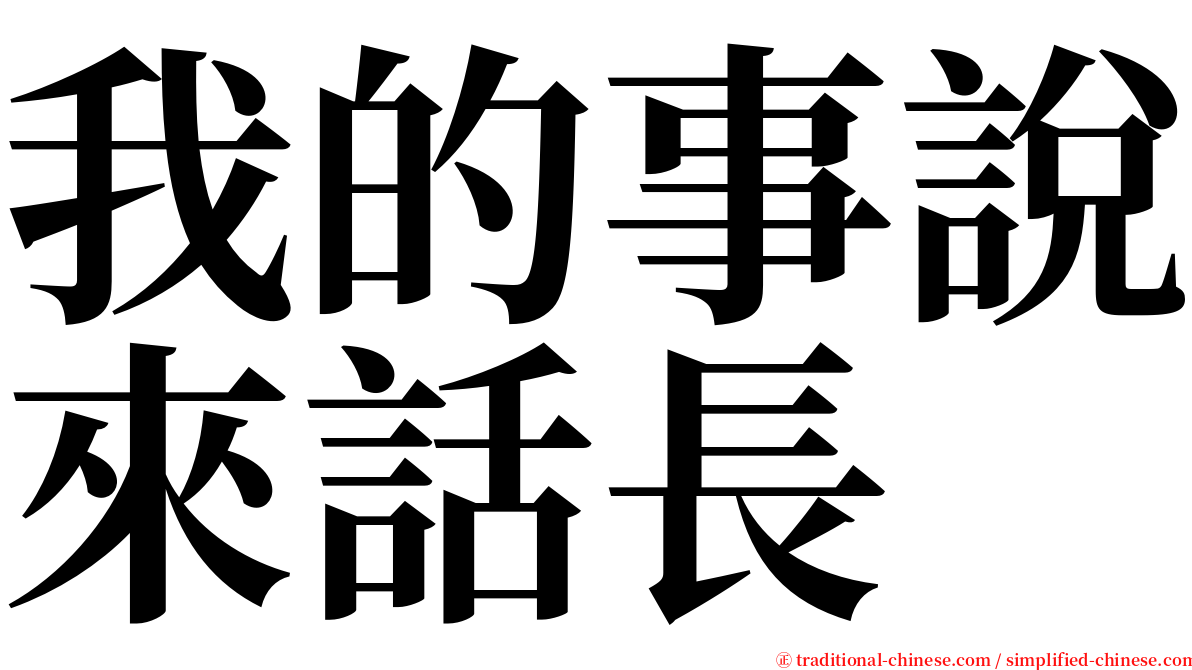 我的事說來話長 serif font