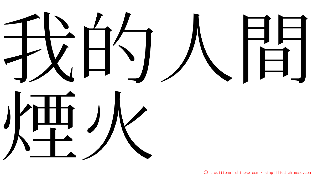 我的人間煙火 ming font