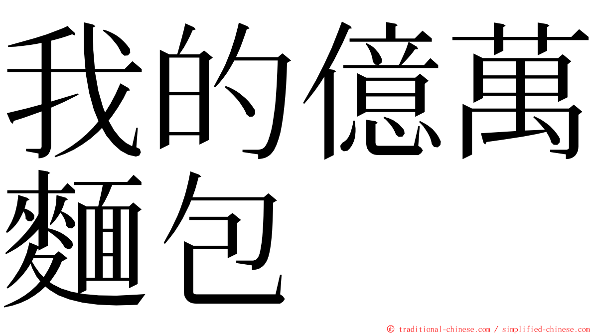 我的億萬麵包 ming font