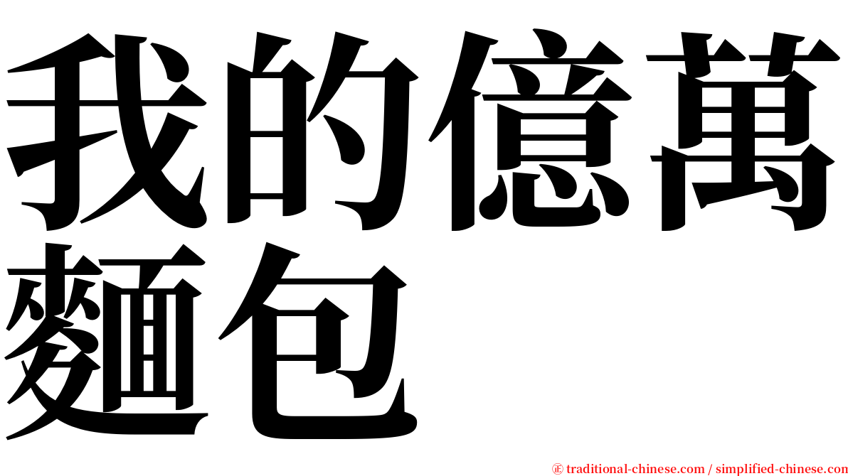 我的億萬麵包 serif font