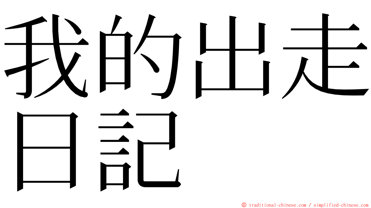 我的出走日記 ming font