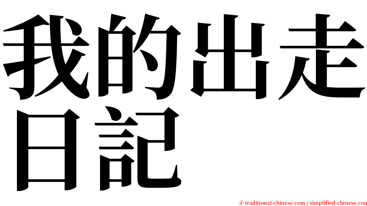 我的出走日記 serif font