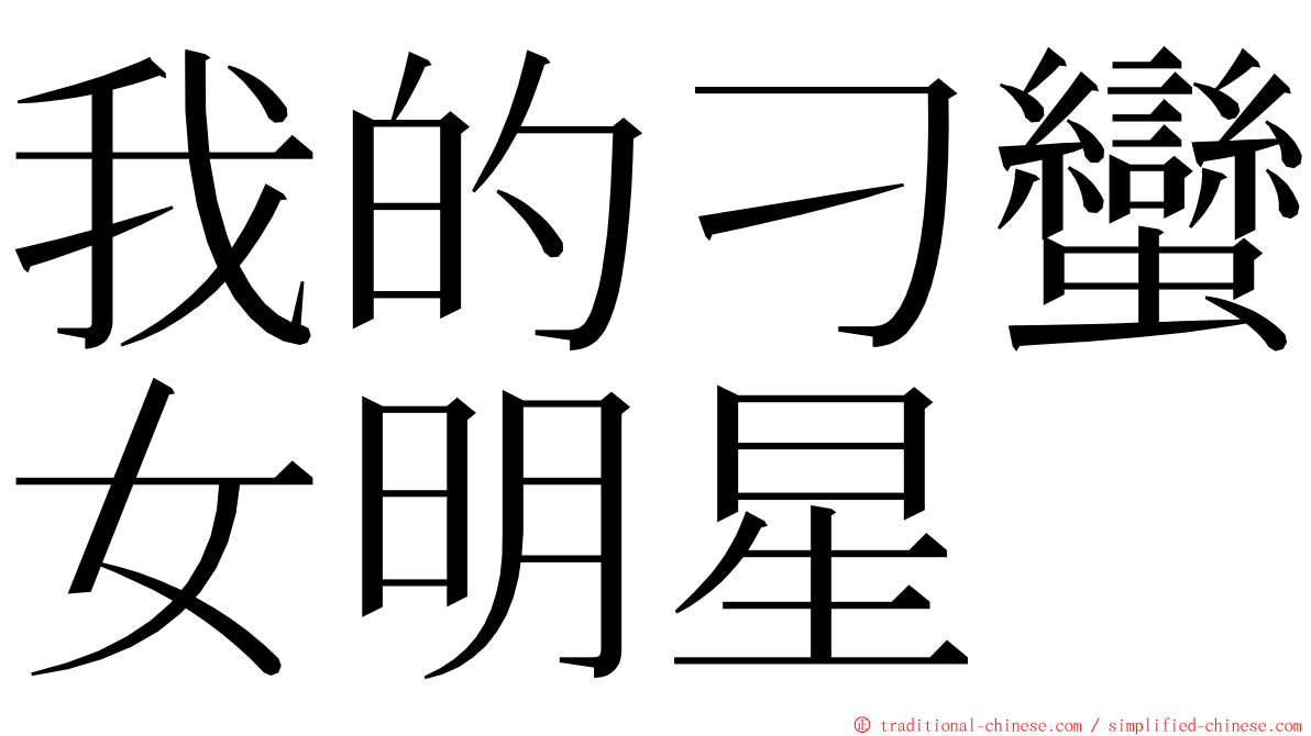 我的刁蠻女明星 ming font