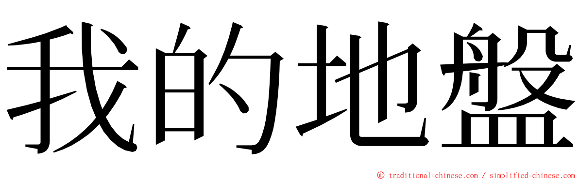 我的地盤 ming font