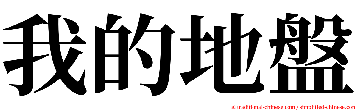 我的地盤 serif font