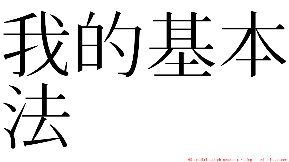 我的基本法 ming font