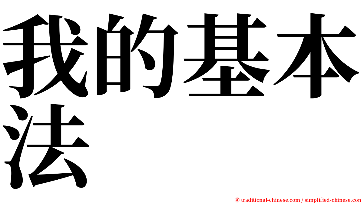 我的基本法 serif font