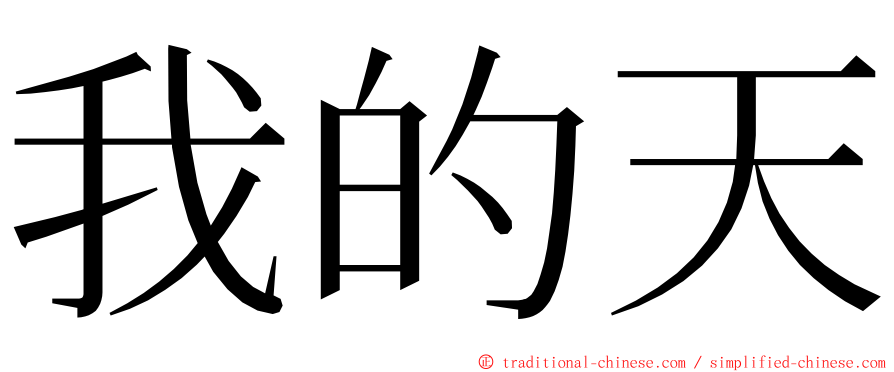 我的天 ming font