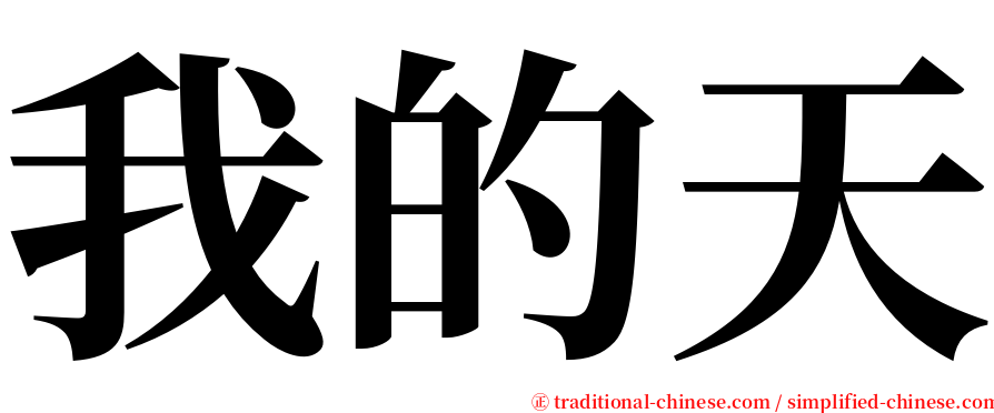 我的天 serif font