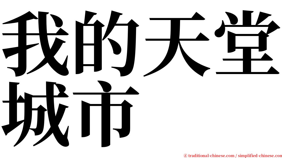 我的天堂城市 serif font