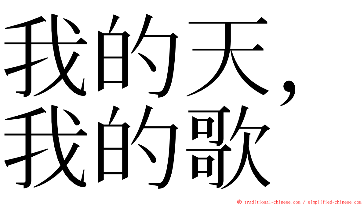 我的天，我的歌 ming font