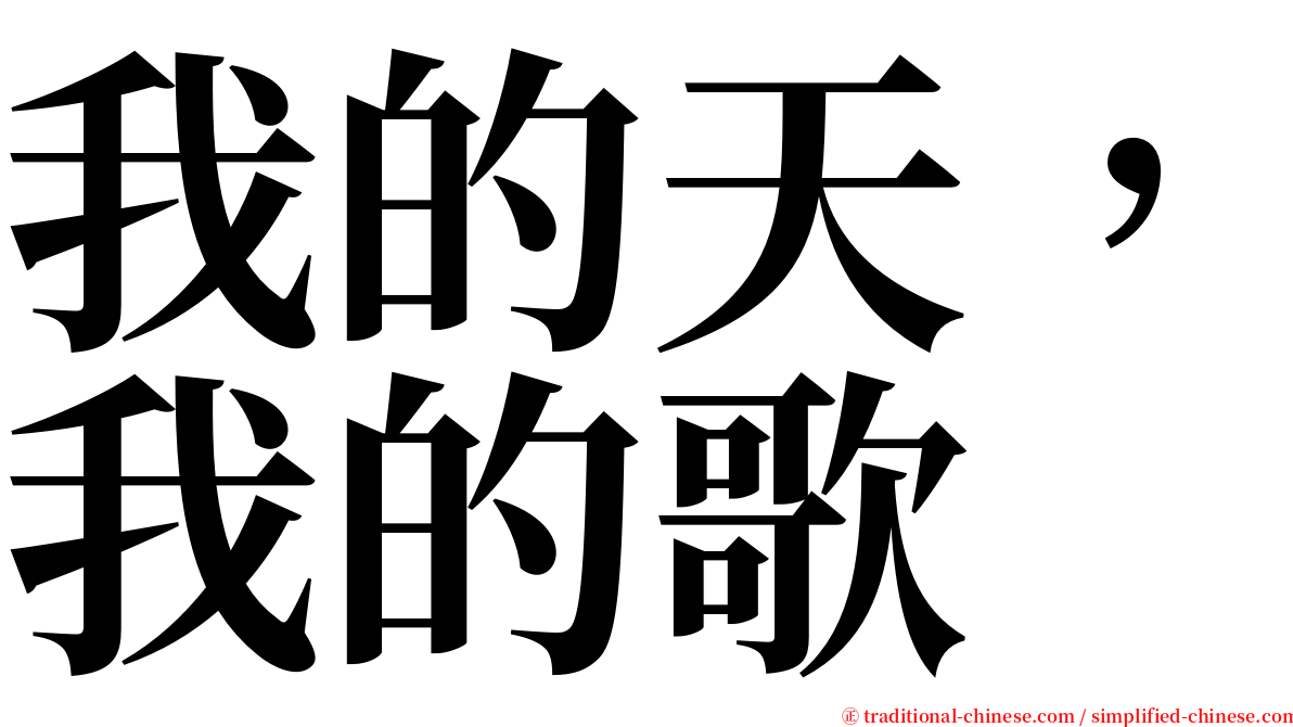 我的天，我的歌 serif font