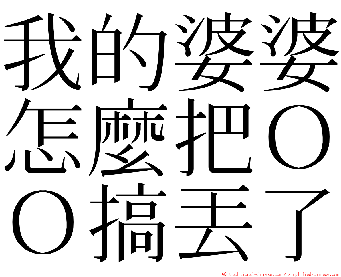 我的婆婆怎麼把ＯＯ搞丟了 ming font