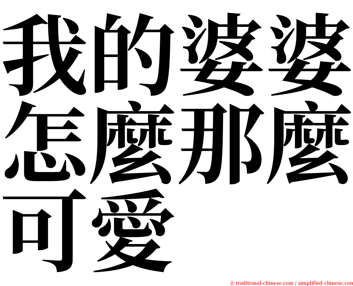 我的婆婆怎麼那麼可愛 serif font