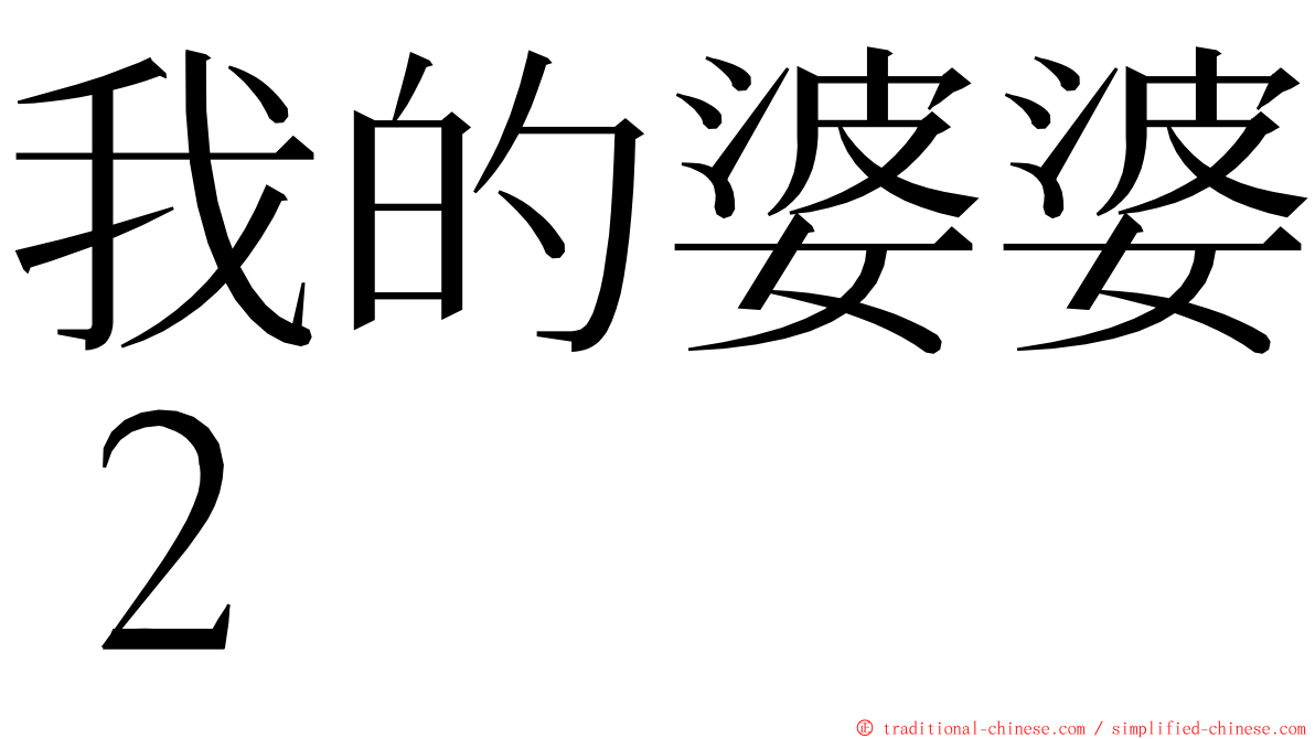 我的婆婆２ ming font