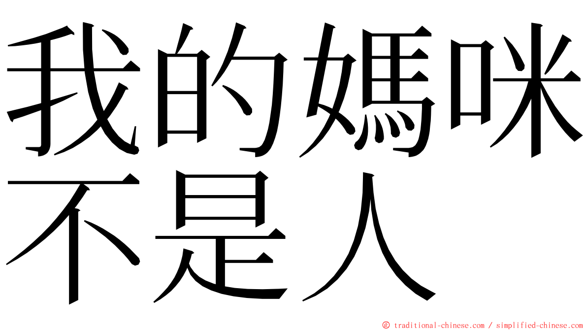 我的媽咪不是人 ming font