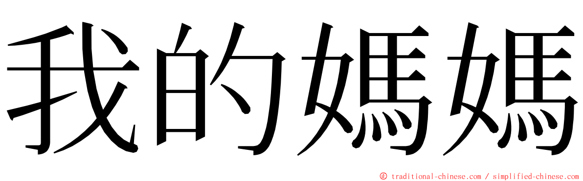 我的媽媽 ming font