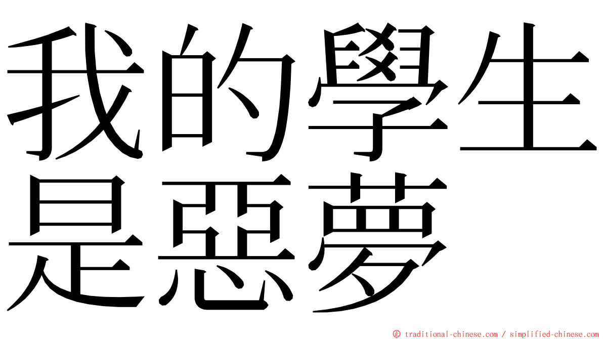 我的學生是惡夢 ming font