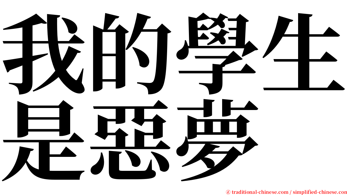 我的學生是惡夢 serif font