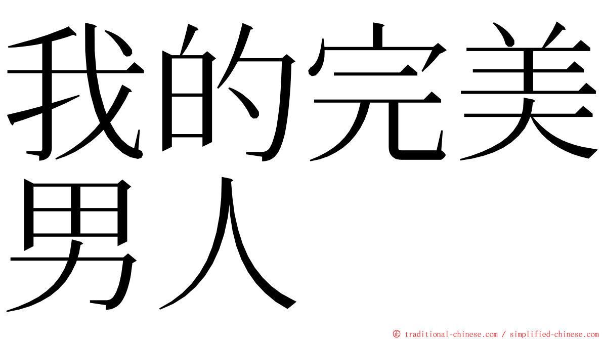 我的完美男人 ming font