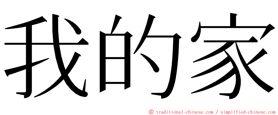 我的家 ming font