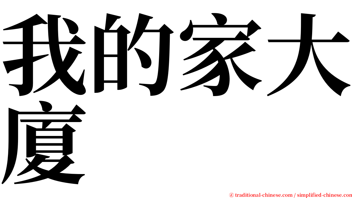 我的家大廈 serif font