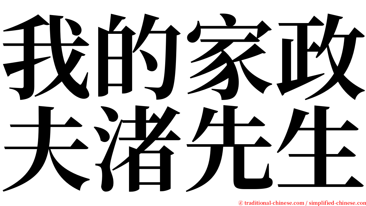 我的家政夫渚先生 serif font