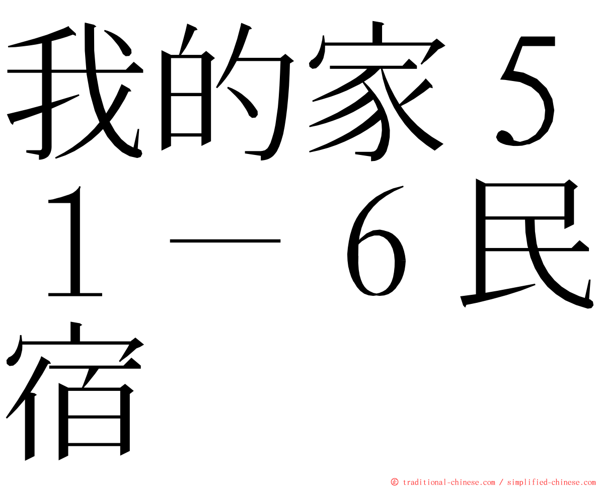 我的家５１－６民宿 ming font