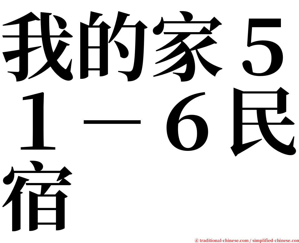 我的家５１－６民宿 serif font