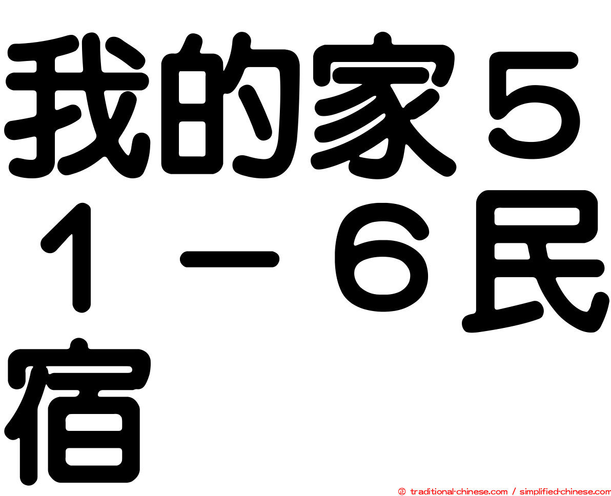 我的家５１－６民宿