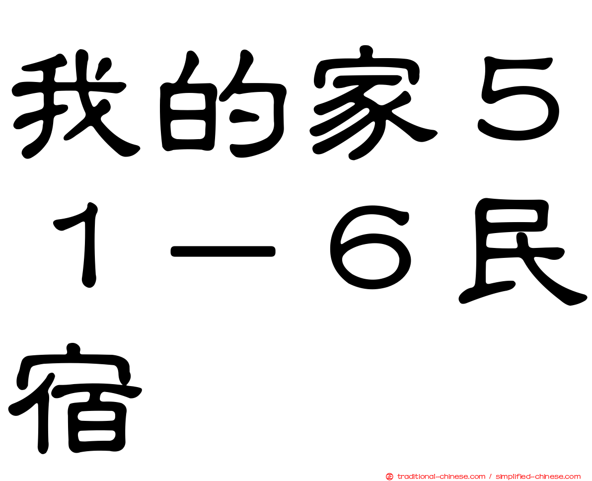 我的家５１－６民宿