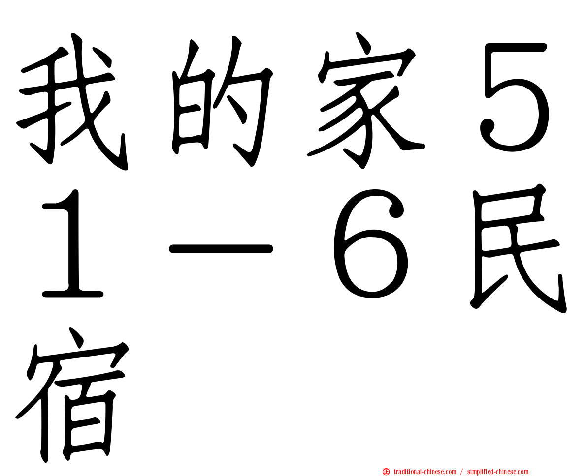 我的家５１－６民宿