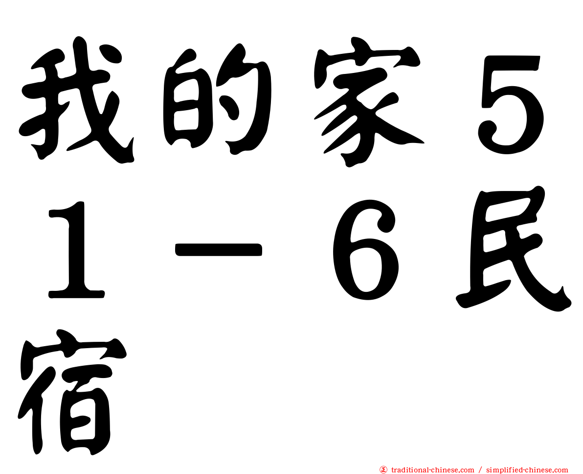 我的家５１－６民宿