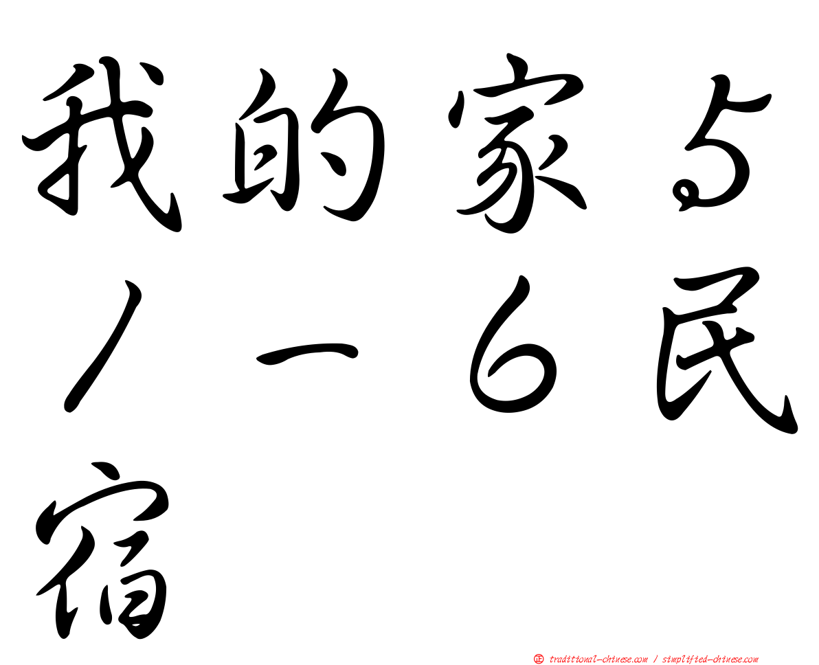 我的家５１－６民宿