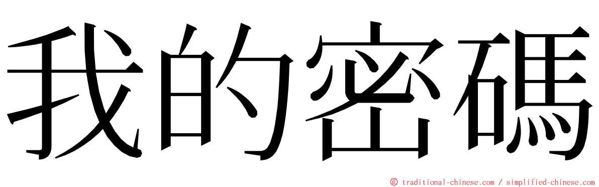 我的密碼 ming font