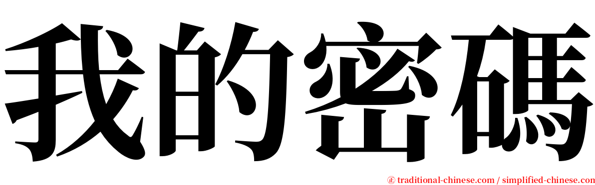 我的密碼 serif font