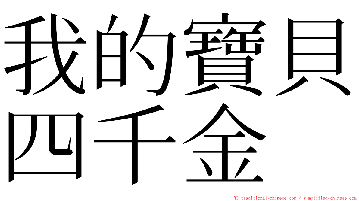 我的寶貝四千金 ming font