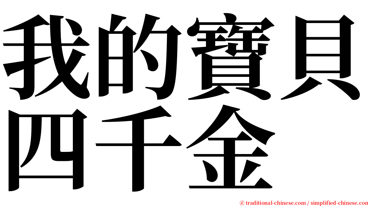 我的寶貝四千金 serif font