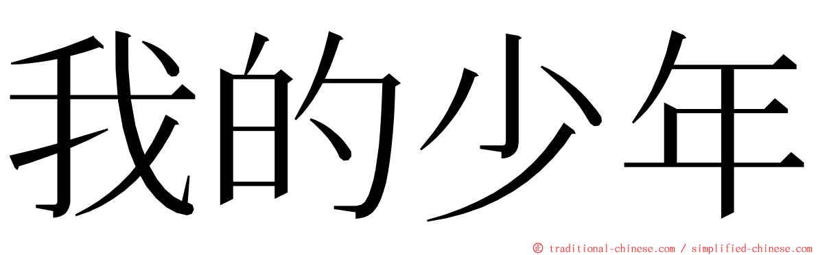 我的少年 ming font