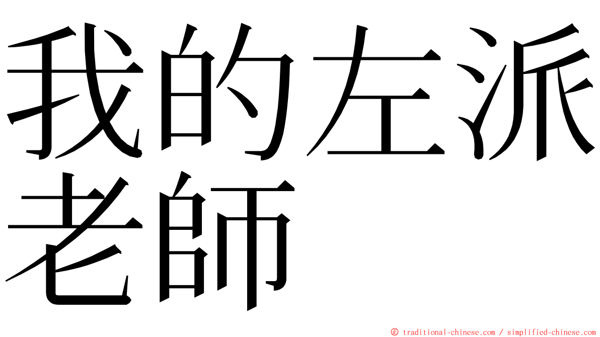 我的左派老師 ming font