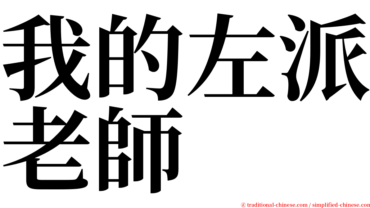 我的左派老師 serif font