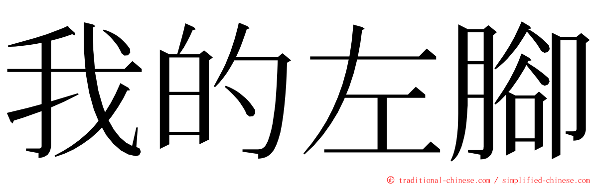 我的左腳 ming font