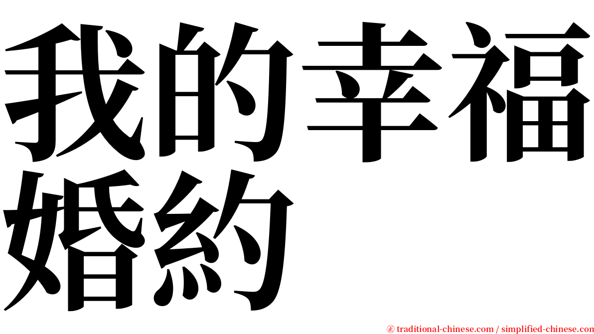 我的幸福婚約 serif font