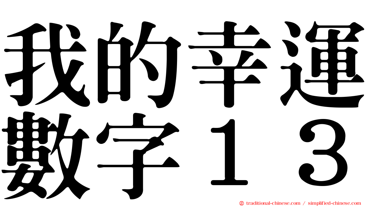 我的幸運數字１３